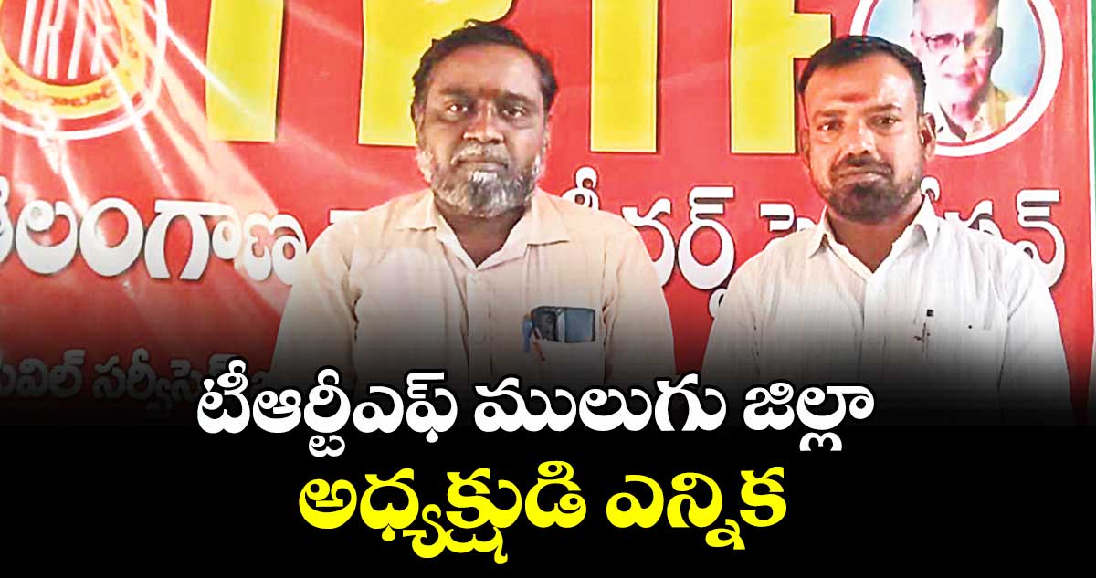 టీఆర్టీఎఫ్ ములుగు జిల్లా అధ్యక్షుడి ఎన్నిక  : పొరిక శ్రవణ్ కుమార్