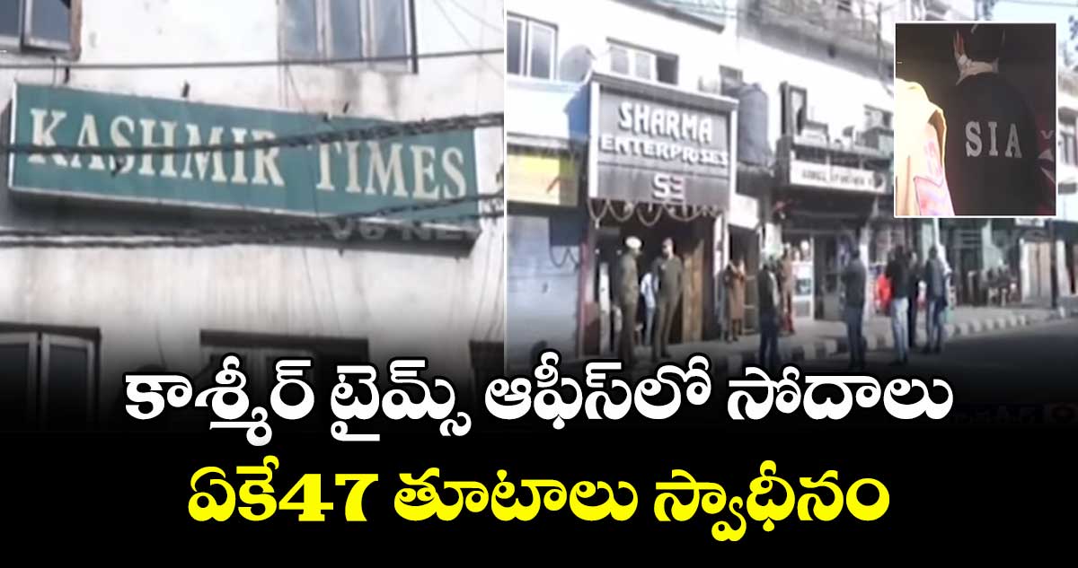 కాశ్మీర్ టైమ్స్ ఆఫీస్‎లో సోదాలు.. ఏకే47 తూటాలు స్వాధీనం 