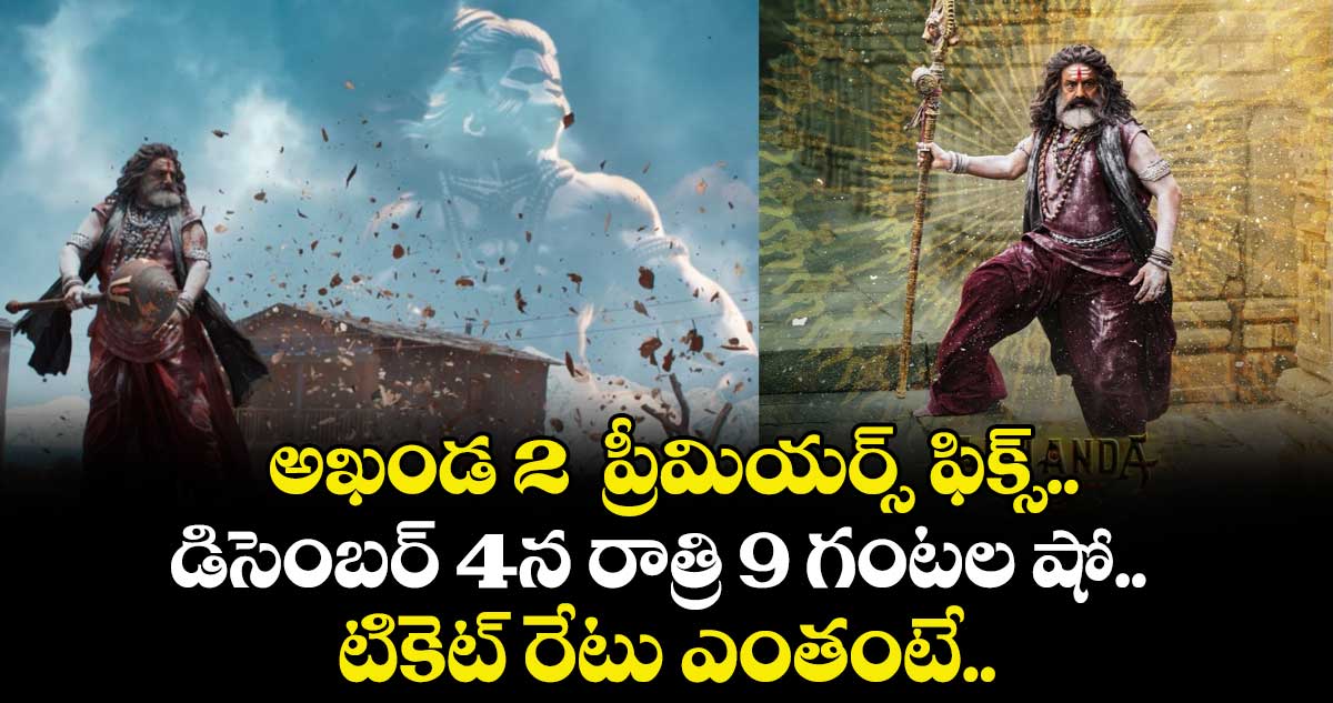 అఖండ 2  ప్రీమియర్స్ ఫిక్స్.. డిసెంబర్ 4న రాత్రి 9 గంటల షో.. టికెట్ రేటు ఎంతంటే..