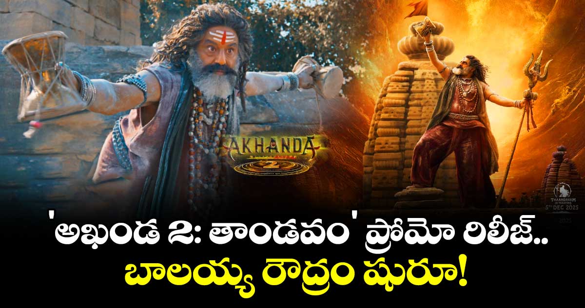 Balakrishna: 'అఖండ 2: తాండవం' ప్రోమో రిలీజ్..  బాలయ్య రౌద్రం షురూ!