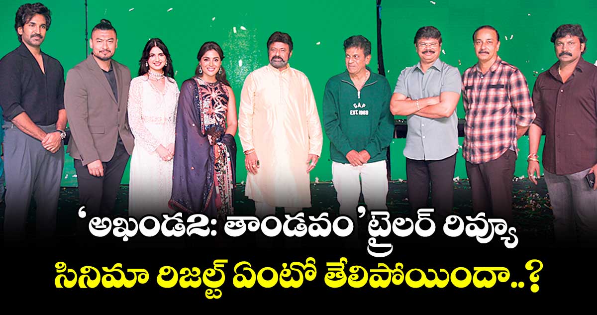‘అఖండ2: తాండవం’ ట్రైలర్ రివ్యూ.. సినిమా రిజల్ట్ ఏంటో తేలిపోయిందా..?