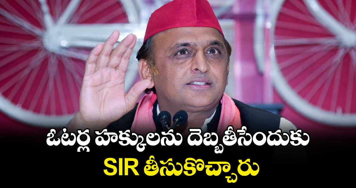 ఓటర్ల హక్కులను దెబ్బతీసేందుకు SIR తీసుకొచ్చారు : ఎస్పీ చీఫ్ అఖిలేష్ యాదవ్ 