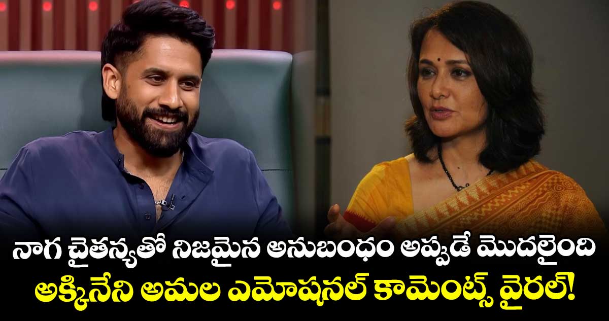 Akkineni Amala: నాగ చైతన్యతో నిజమైన అనుబంధం అప్పుడే మొదలైంది.. అక్కినేని అమల ఎమోషనల్ కామెంట్స్ వైరల్!