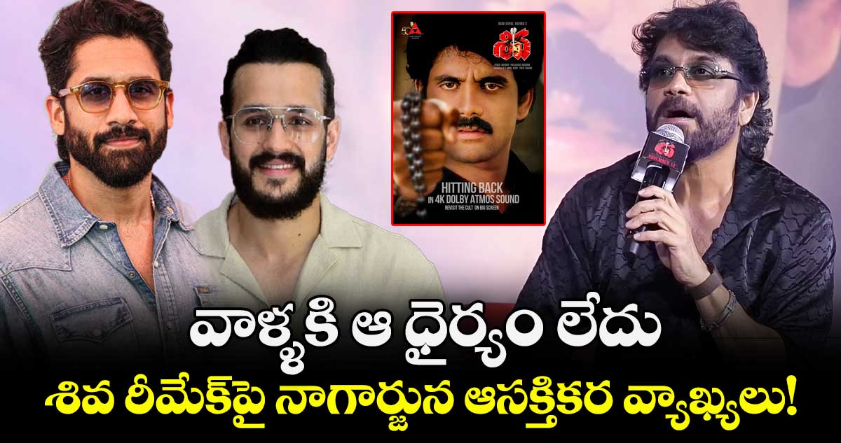 Nagarjuna: వాళ్ళకి ఆ ధైర్యం లేదు.. శివ రీమేక్‌పై నాగార్జున ఆసక్తికర వ్యాఖ్యలు!