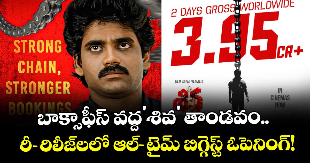 Nagarjuna : బాక్సాఫీస్ వద్ద'శివ' తాండవం.. రీ-రిలీజ్‌లలో ఆల్-టైమ్ బిగ్గెస్ట్ ఓపెనింగ్!