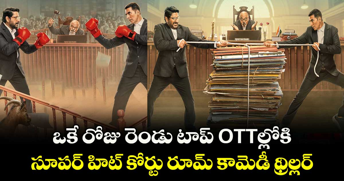 OTT Court Drama: ఒకే రోజు రెండు టాప్ ఓటీటీల్లోకి సూపర్ హిట్ కోర్టు రూమ్ కామెడీ థ్రిల్లర్
