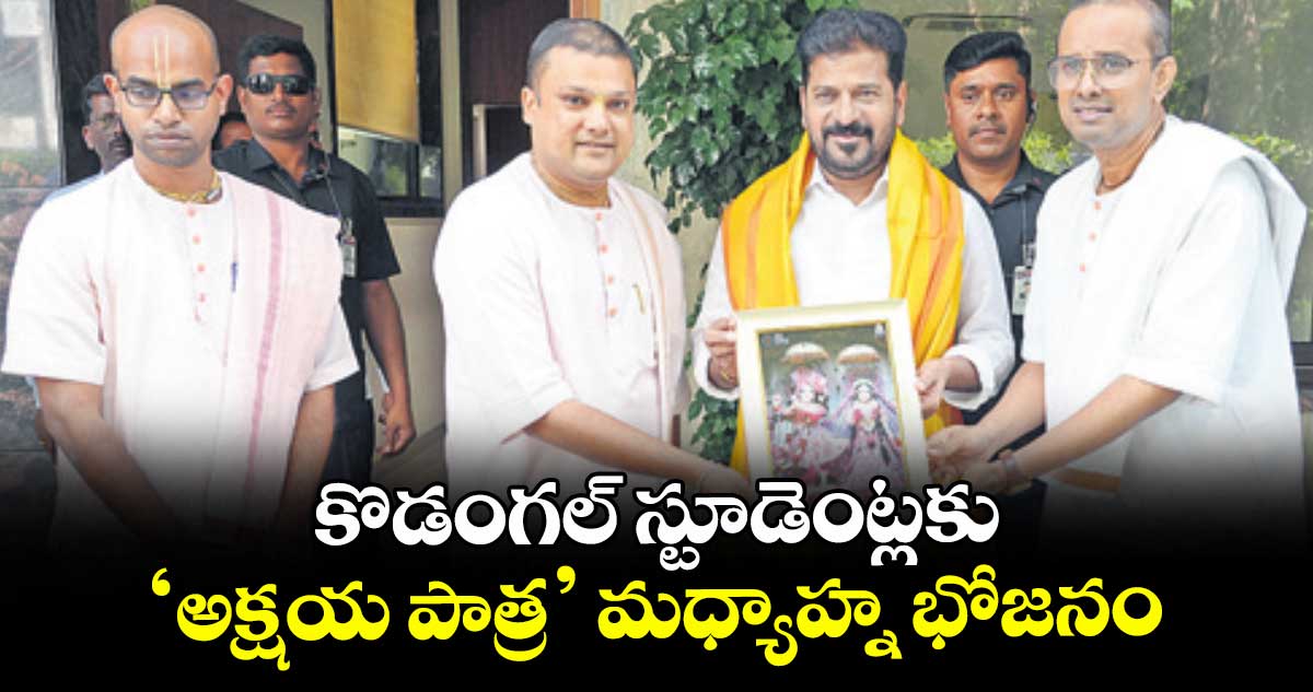 కొడంగల్‌‌‌‌ స్టూడెంట్లకు ‘అక్షయ పాత్ర’ మధ్యాహ్న భోజనం