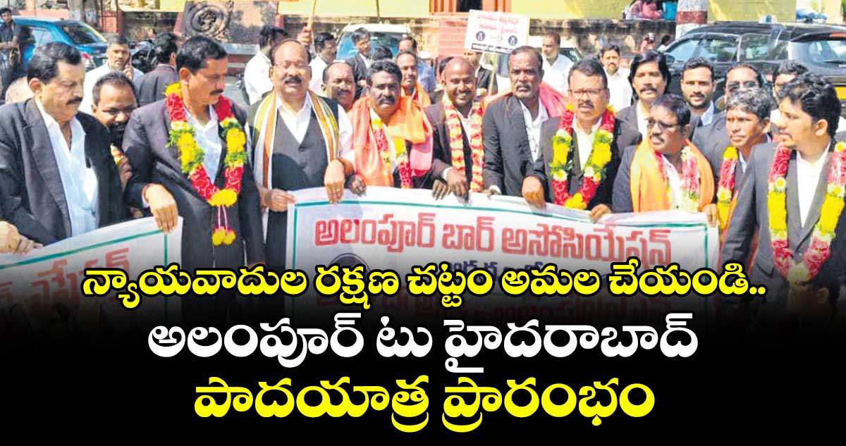 న్యాయవాదుల రక్షణ చట్టం అమల చేయండి..అలంపూర్ టు హైదరాబాద్  పాదయాత్ర ప్రారంభం