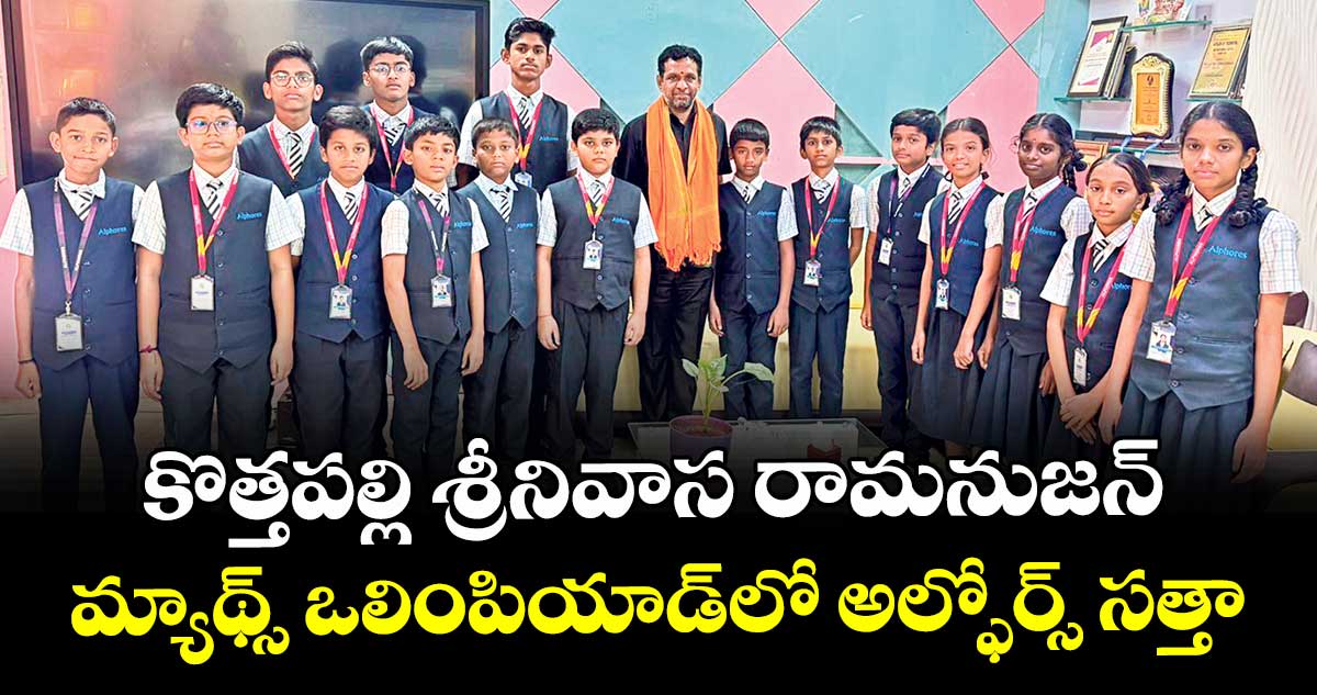 కొత్తపల్లి శ్రీనివాస రామనుజన్‌‌‌‌ మ్యాథ్స్ ఒలింపియాడ్లో అల్ఫోర్స్ సత్తా