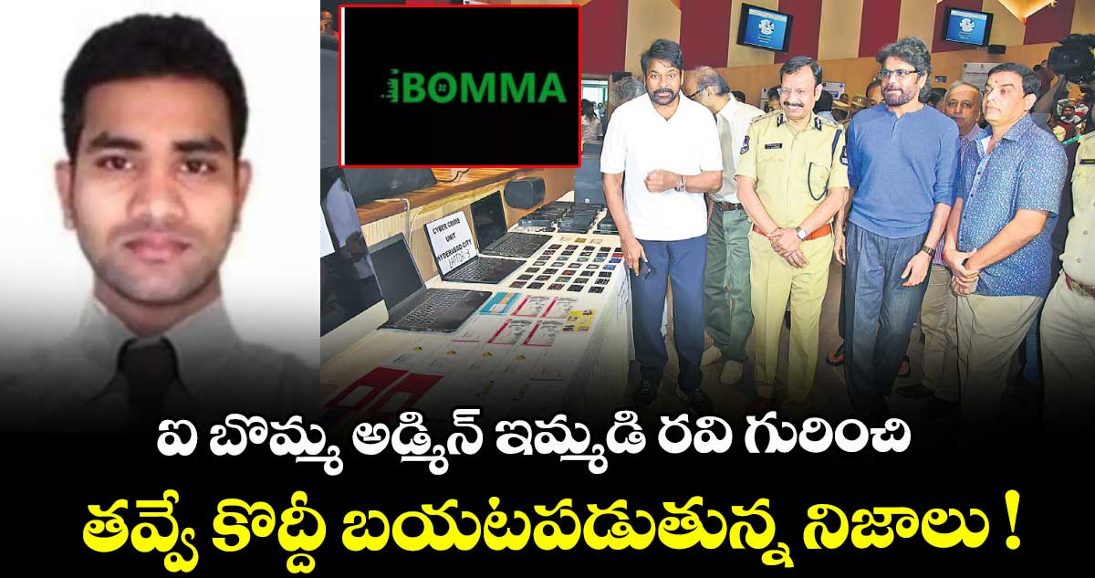 ఐ బొమ్మ అడ్మిన్ ఇమ్మడి రవి గురించి తవ్వే కొద్దీ బయటపడుతున్న నిజాలు !