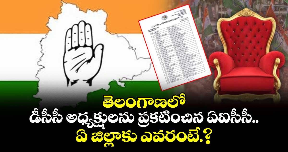 తెలంగాణలో డీసీసీ అధ్యక్షులను ప్రకటించిన ఏఐసీసీ..ఏ జిల్లాకు ఎవరంటే.?