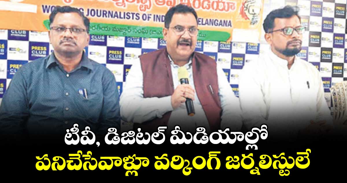 టీవీ, డిజిటల్ మీడియాల్లో  పనిచేసేవాళ్లూ వర్కింగ్ జర్నలిస్టులే : సంజయ్
