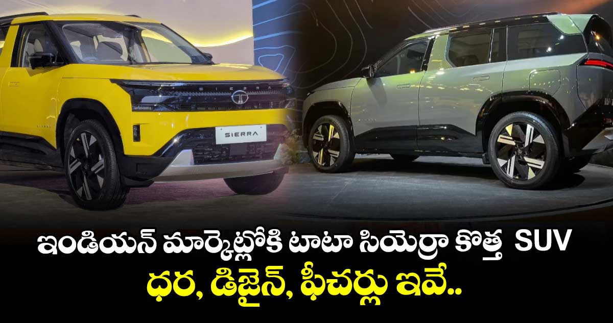 ఇండియన్ మార్కెట్లోకి టాటా సియెర్రా కొత్త  SUV: ధర, డిజైన్, ఫీచర్లు ఇవే.. 
