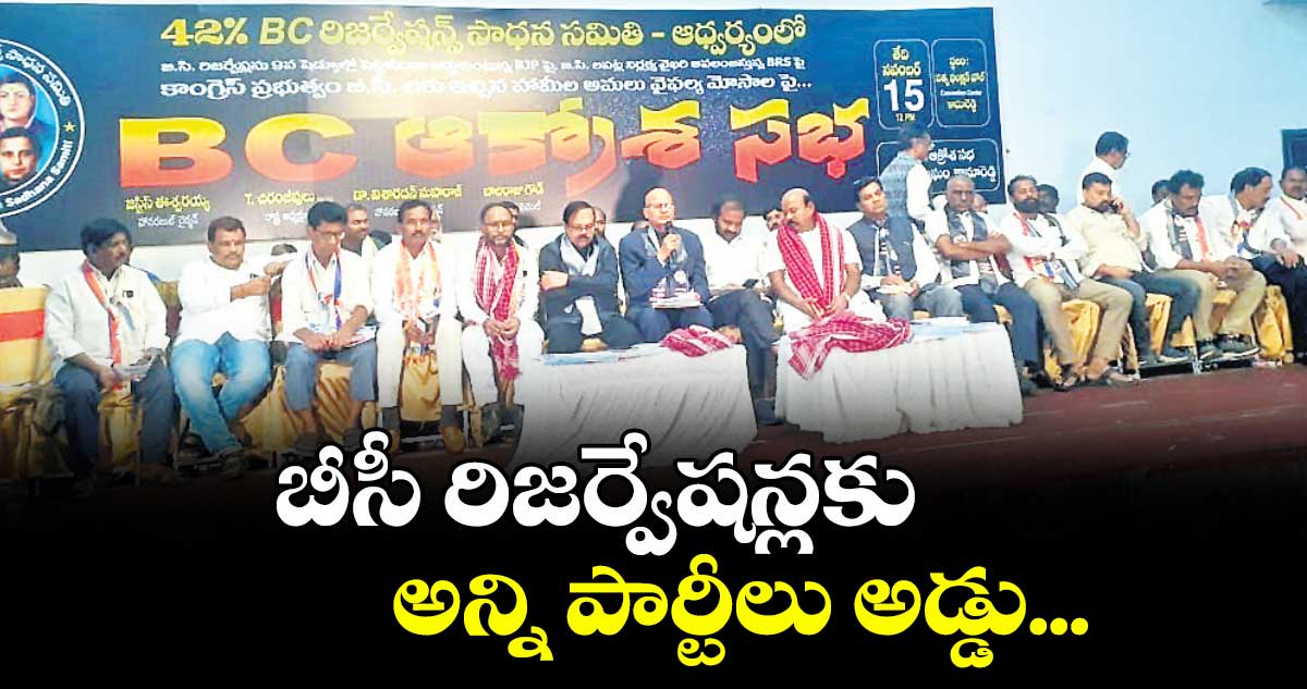 బీసీ రిజర్వేషన్లకు అన్ని పార్టీలు అడ్డు ...జస్టిస్ ఈశ్వరయ్య