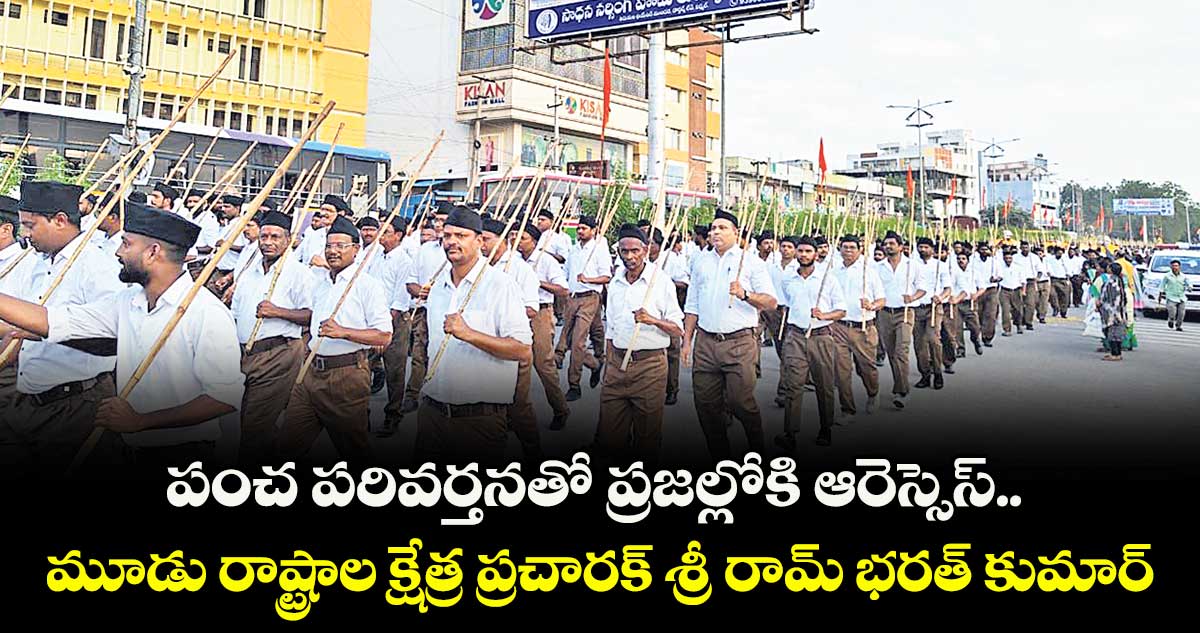 పంచ పరివర్తనతో ప్రజల్లోకి ఆరెస్సెస్.. మూడు రాష్ట్రాల క్షేత్ర ప్రచారక్  శ్రీ రామ్ భరత్ కుమార్