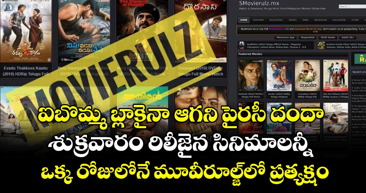 ఐబొమ్మ బ్లాకైనా ఆగని పైరసీ దందా.. శుక్రవారం రిలీజైన సినిమాలన్నీ ఒక్క రోజులోనే మూవీ రూల్జ్‎లో ప్రత్యక్షం