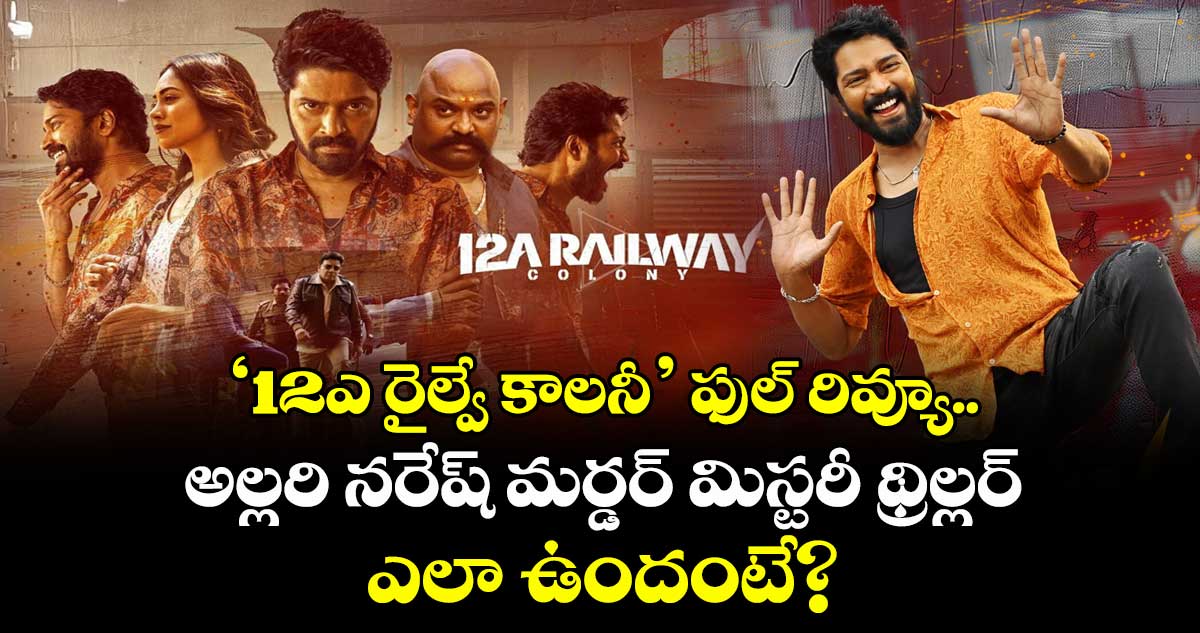 12A Railway Colony Review: అల్లరి నరేష్ మర్డర్‌ మిస్టరీ థ్రిల్లర్ ఎలా ఉందంటే?