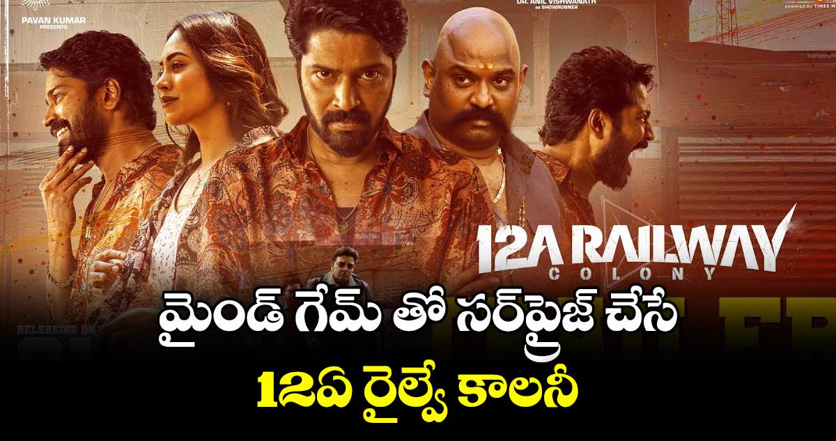 మైండ్‌‌ గేమ్‌‌ తో సర్‌‌‌‌ప్రైజ్ చేసే 12ఏ రైల్వే కాలనీ