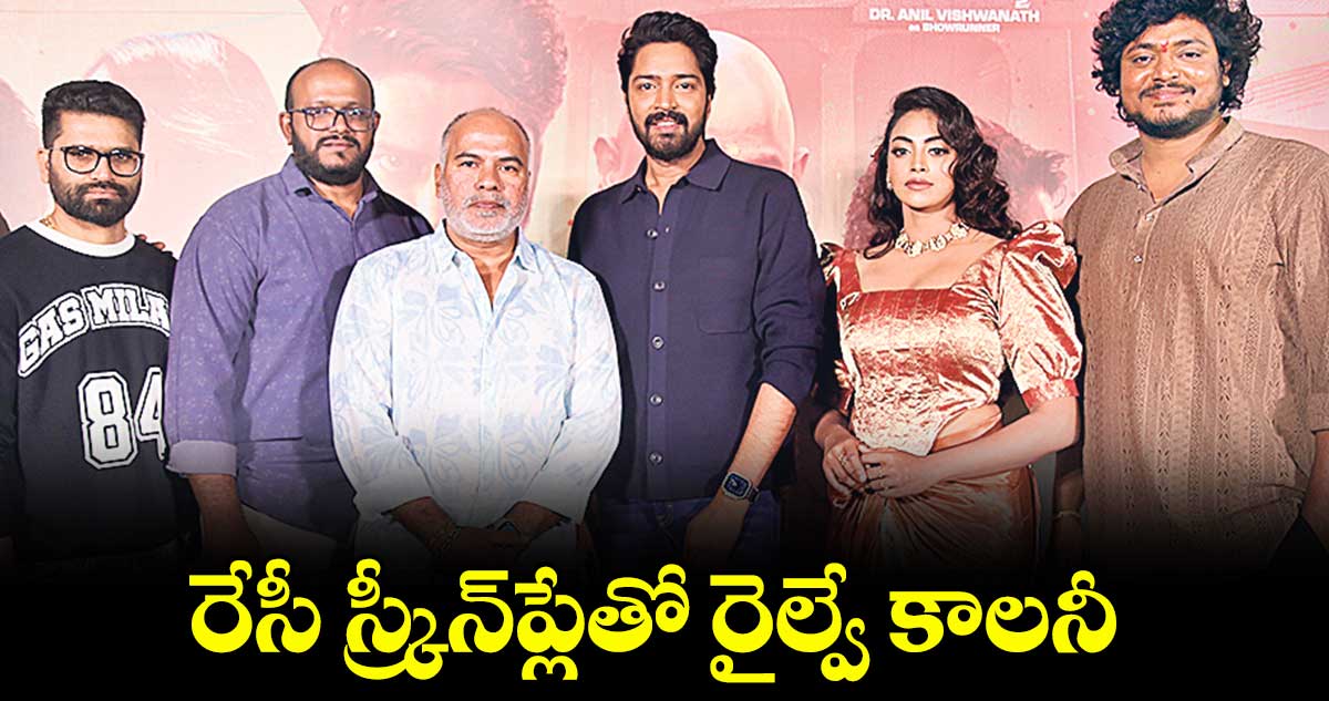 రేసీ స్ర్కీన్‌‌ప్లేతో రైల్వే కాలనీ