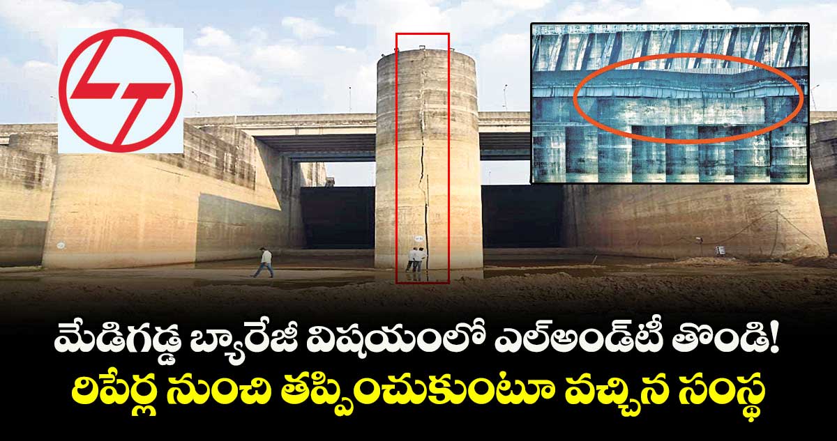మేడిగడ్డ బ్యారేజీ విషయంలో ఎల్‌‌‌‌అండ్‌‌‌‌టీ తొండి ! రిపేర్ల నుంచి తప్పించుకుంటూ వచ్చిన సంస్థ