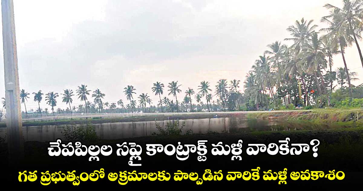 చేపపిల్లల సప్లై కాంట్రాక్ట్‌‌‌‌ మళ్లీ వారికేనా?.. గత ప్రభుత్వంలో అక్రమాలకు పాల్పడిన వారికే  మళ్లీ అవకాశం