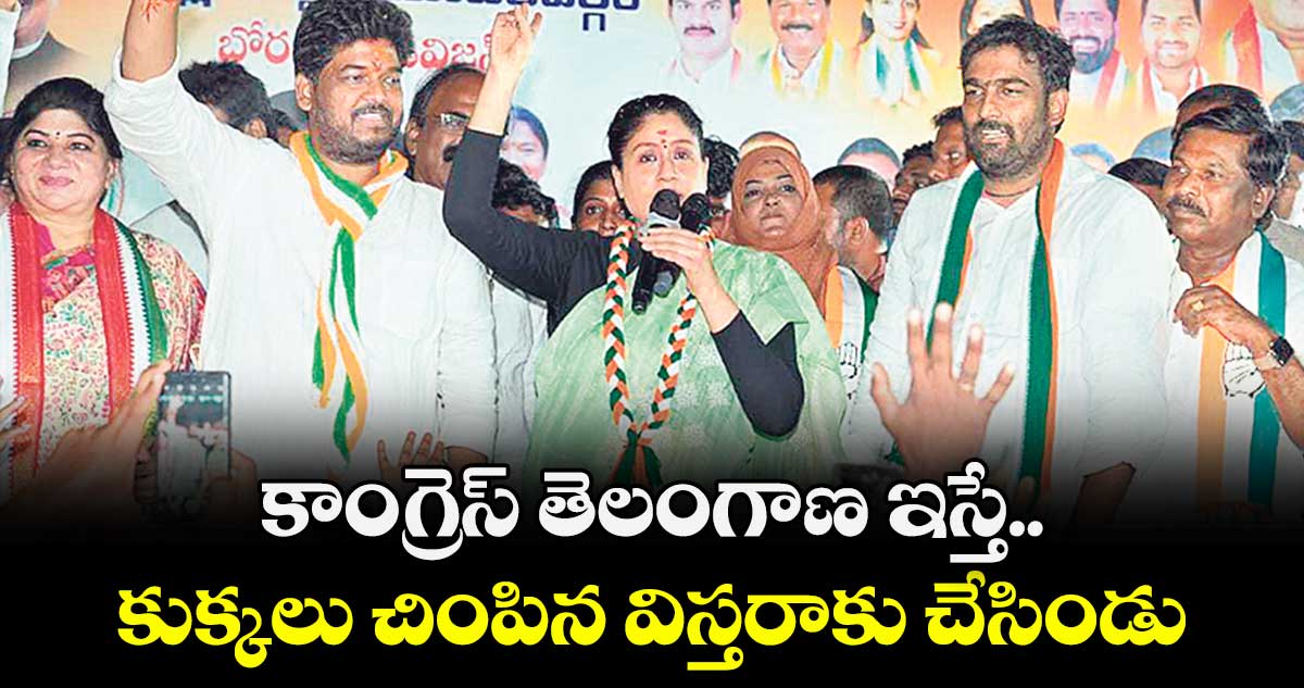 కాంగ్రెస్ తెలంగాణ ఇస్తే..  కుక్కలు చింపిన విస్తరాకు చేసిండు : ఎమ్మెల్సీ విజయశాంతి 