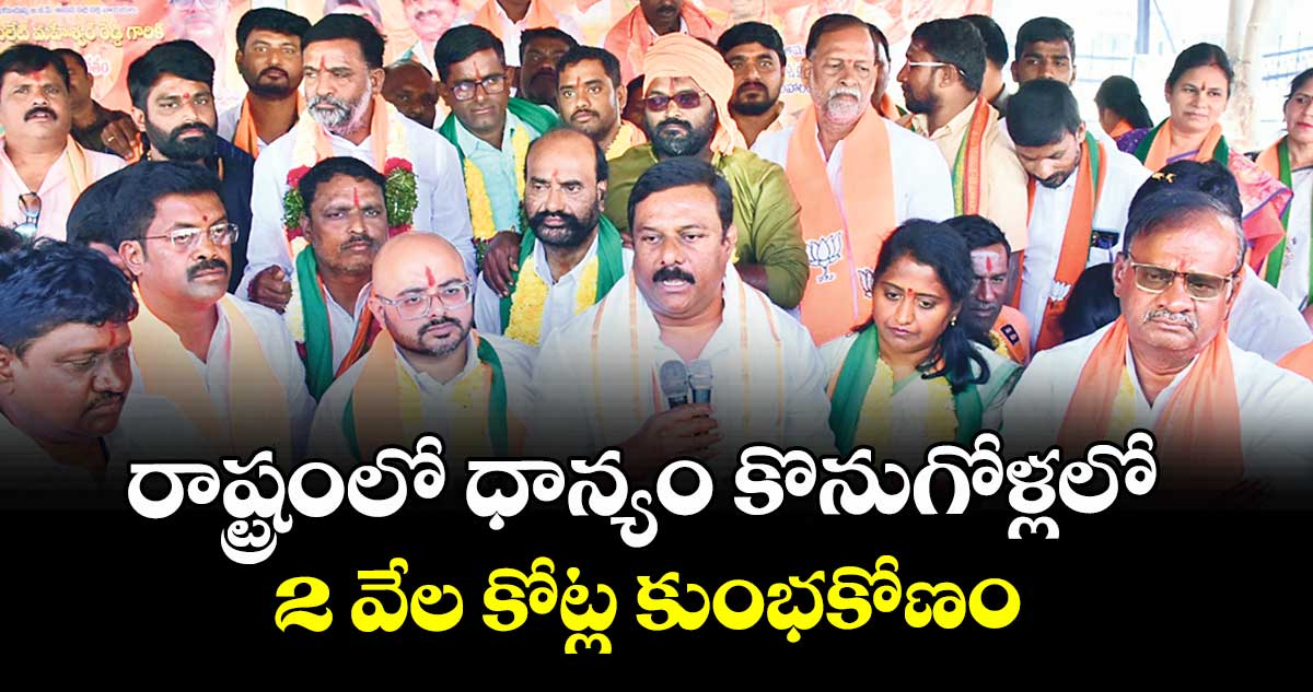 రాష్ట్రంలో ధాన్యం కొనుగోళ్లలో  2 వేల కోట్ల కుంభకోణం : ఏలేటి మహేశ్వర్ రెడ్డి