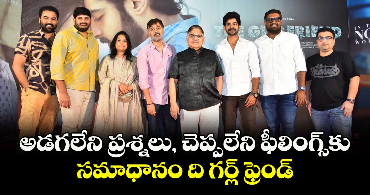అడగలేని ప్రశ్నలు, చెప్పలేని ఫీలింగ్స్‌‌కు సమాధానం ది గర్ల్‌‌ ఫ్రెండ్‌‌