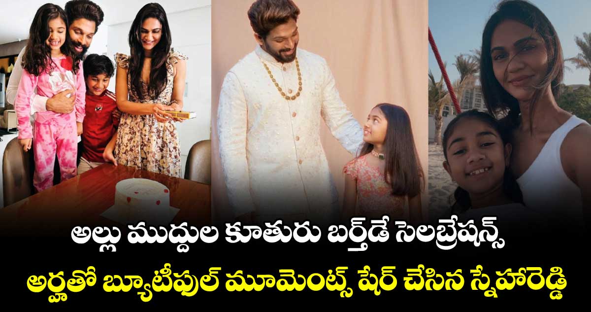 అల్లు ముద్దుల కూతురు బర్త్‌డే సెలబ్రేషన్స్: అర్హతో బ్యూటీఫుల్ మూమెంట్స్ షేర్ చేసిన స్నేహారెడ్డి