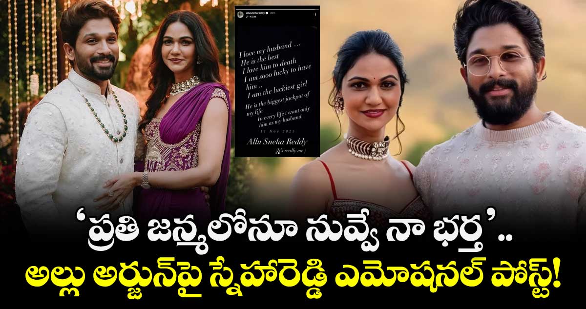 Allu Sneha Reddy: 'ప్రతి జన్మలోనూ నువ్వే నా భర్త'..  అల్లు అర్జున్‌పై స్నేహారెడ్డి ఎమోషనల్ పోస్ట్!