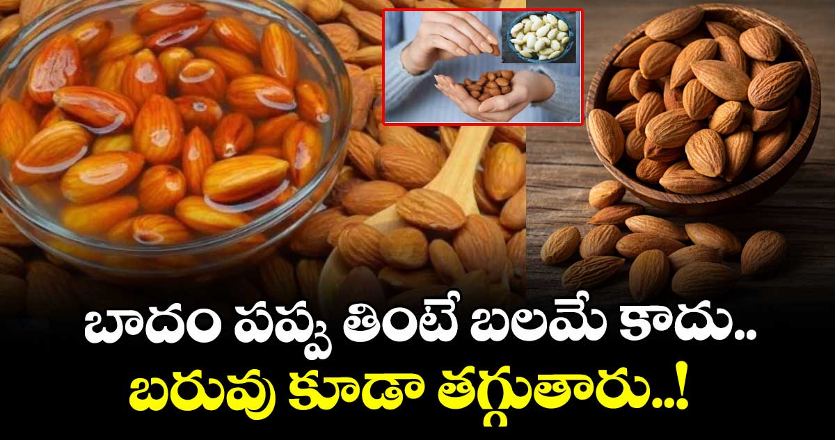 Strenthy Food:  బాదం పప్పు తింటే బలమే కాదు.. బరువు కూడా తగ్గుతారు..! 