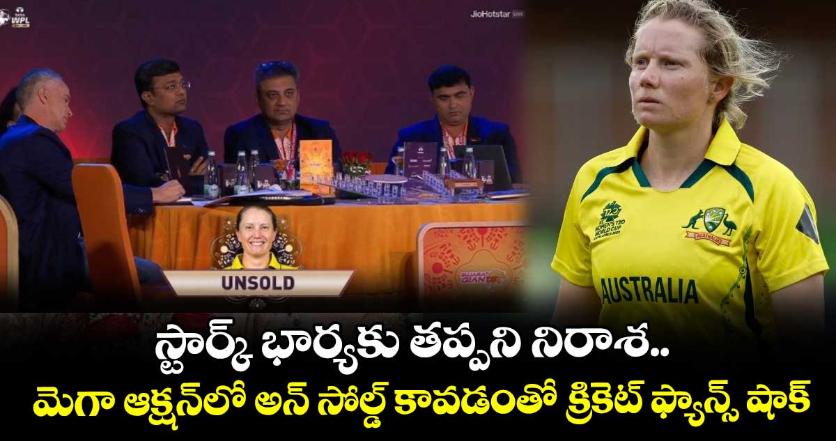 WPL 2026 mega auction: స్టార్క్ భార్యకు తప్పని నిరాశ.. మెగా ఆక్షన్‌లో అన్ సోల్డ్ కావడంతో క్రికెట్ ఫ్యాన్స్ షాక్