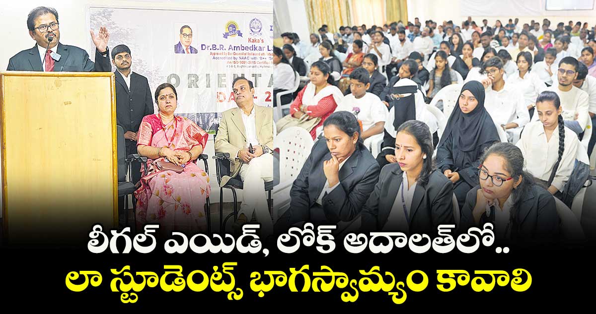 లీగల్ ఎయిడ్, లోక్ అదాలత్లో  లా స్టూడెంట్స్ భాగస్వామ్యం కావాలి