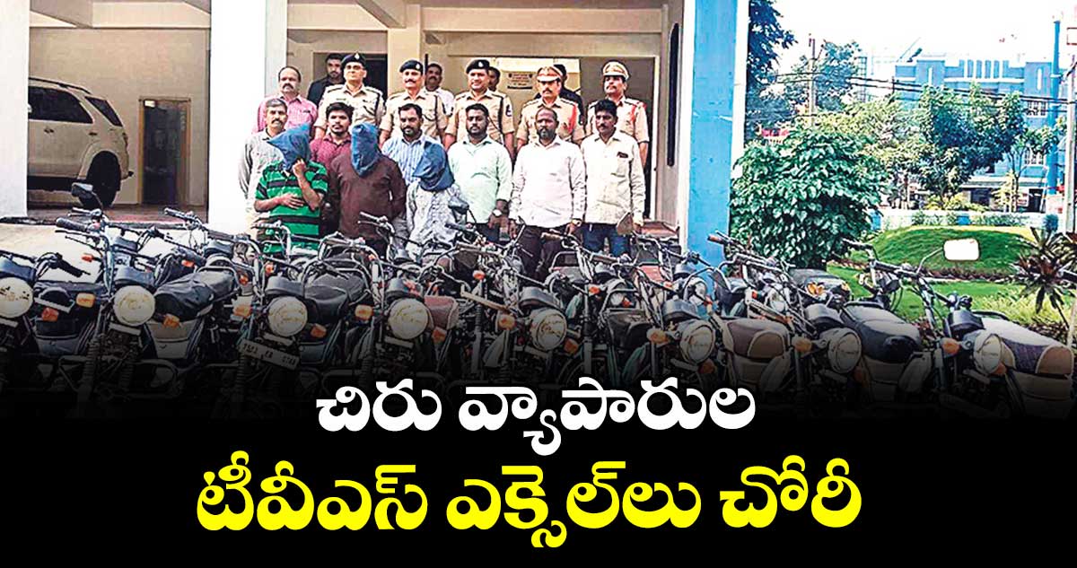 చిరు వ్యాపారుల టీవీఎస్ ఎక్సెల్లు చోరీ
