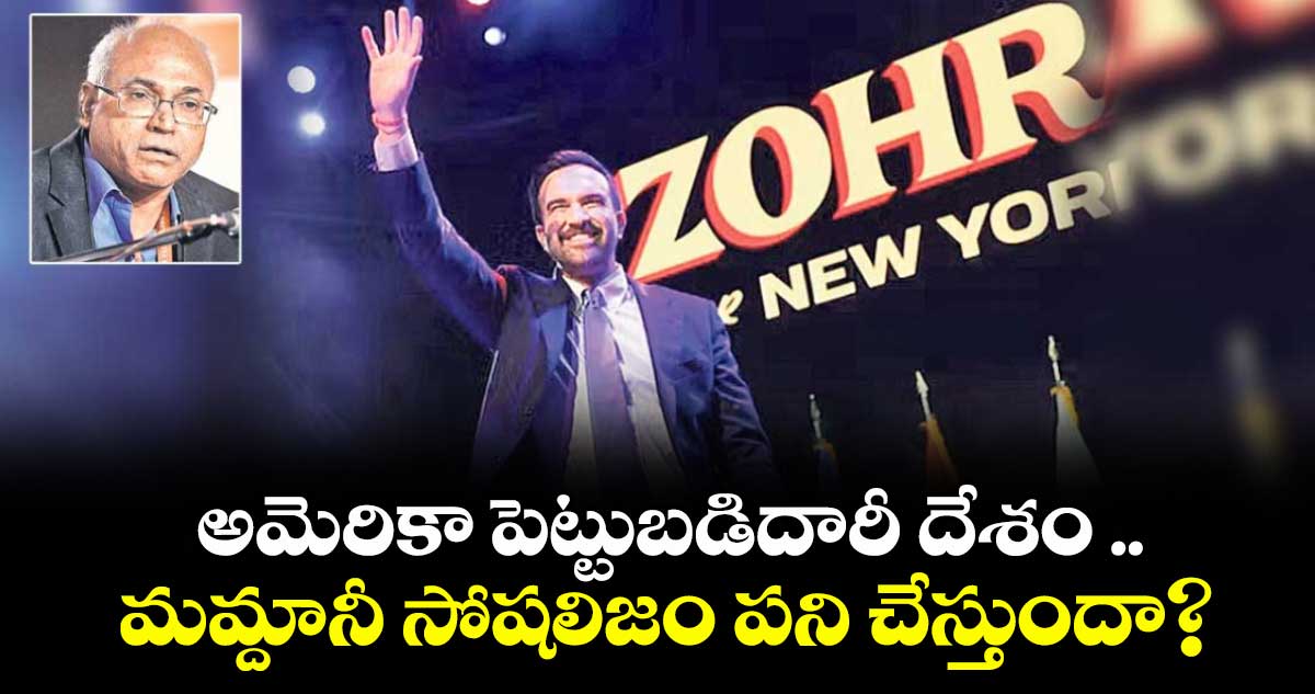  అమెరికా పెట్టుబడిదారీ దేశం.. మమ్దానీ సోషలిజం పని చేస్తుందా?