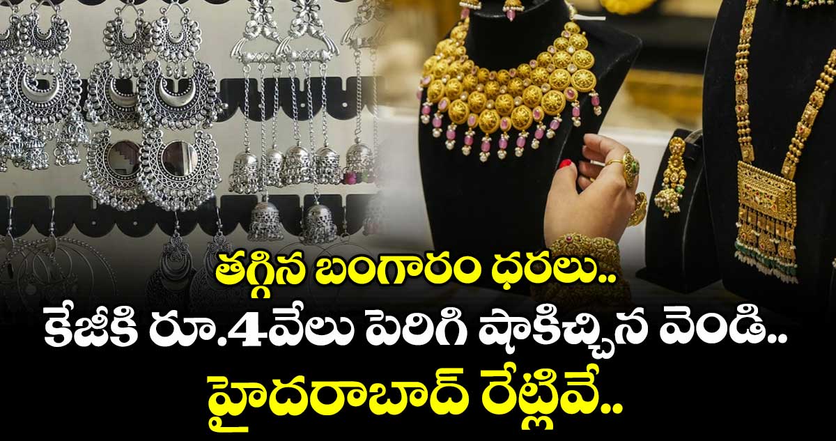 Gold Rate: తగ్గిన బంగారం ధరలు.. కేజీకి రూ.4వేలు పెరిగి షాకిచ్చిన వెండి.. హైదరాబాద్ రేట్లివే..