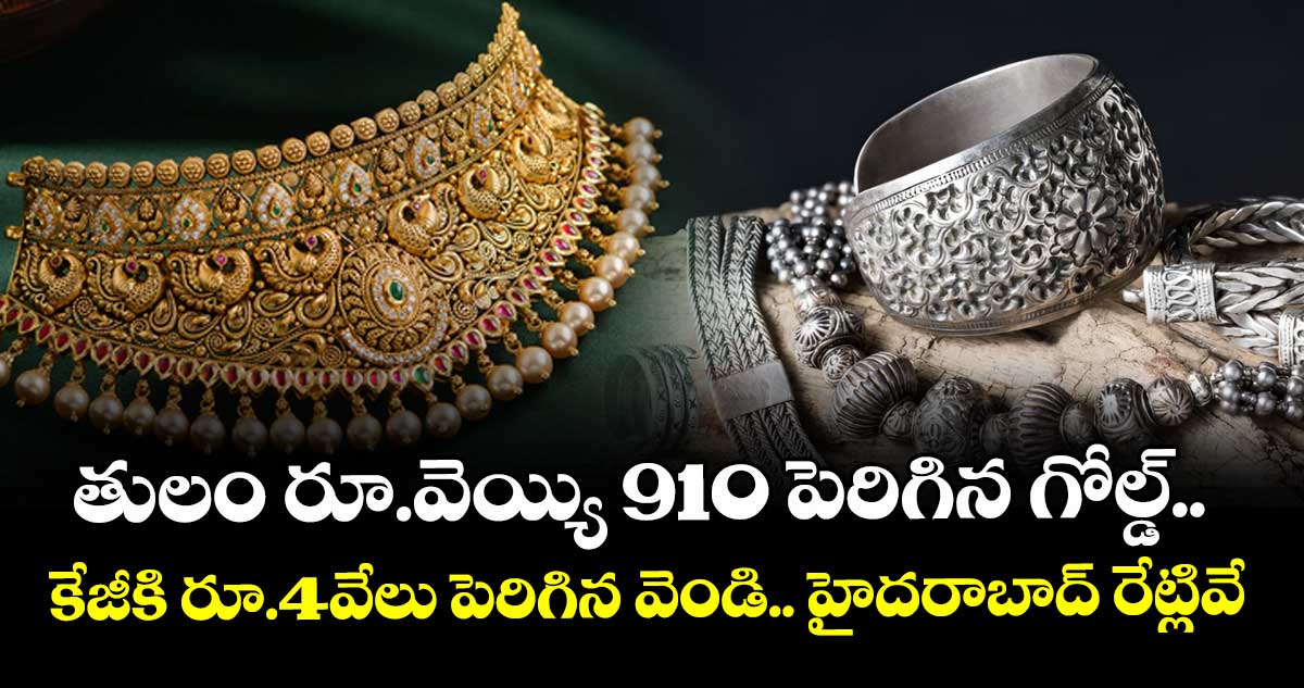 Gold Rate: తులం రూ.వెయ్యి 910 పెరిగిన గోల్డ్.. కేజీకి రూ.4వేలు పెరిగిన వెండి.. హైదరాబాద్ రేట్లివే