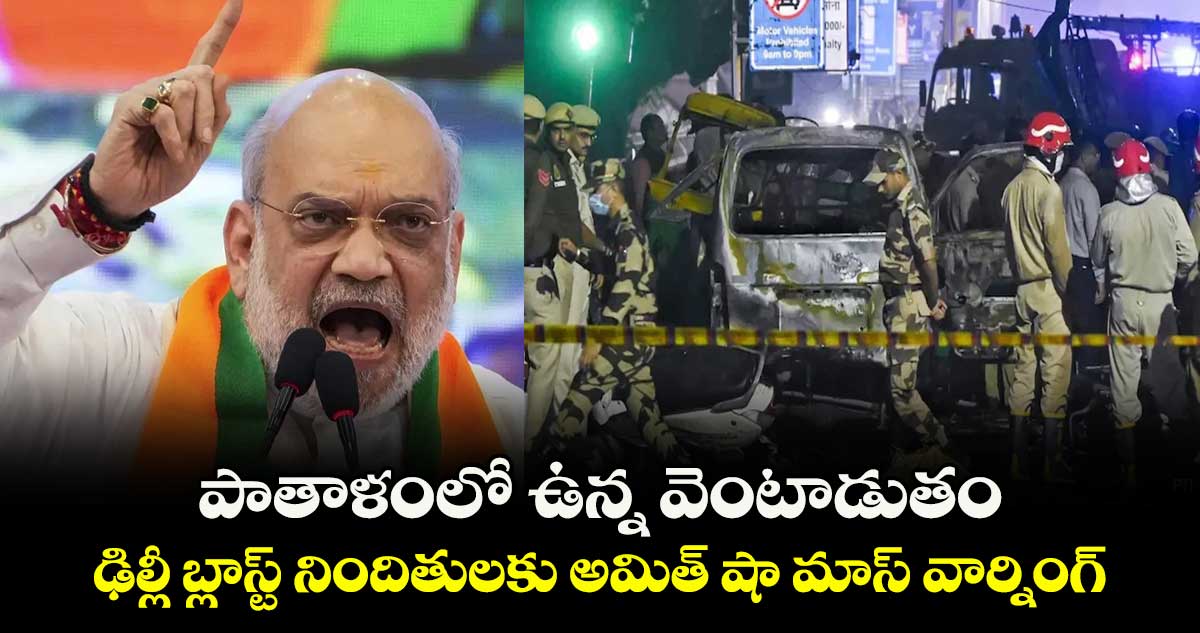 పాతాళంలో ఉన్న వెంటాడుతం: ఢిల్లీ బ్లాస్ట్ నిందితులకు అమిత్ షా మాస్ వార్నింగ్