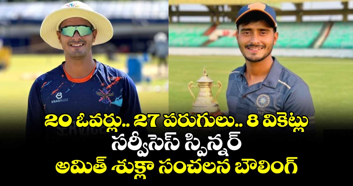 Ranji Trophy 2025-26: 20 ఓవర్లు.. 27 పరుగులు.. 8 వికెట్లు: సర్వీసెస్ స్పిన్నర్ అమిత్ శుక్లా సంచలన బౌలింగ్