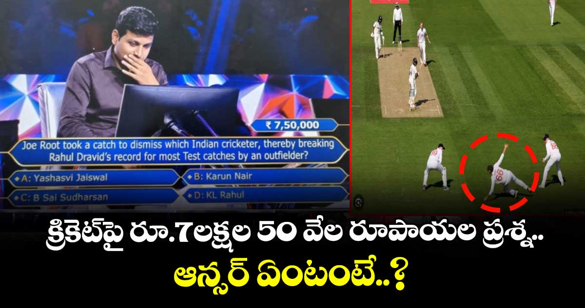 Kaun Banega Crorepati 17: క్రికెట్‌పై రూ.7లక్షల 50 వేల రూపాయల ప్రశ్న.. ఆన్సర్ ఏంటంటే..?