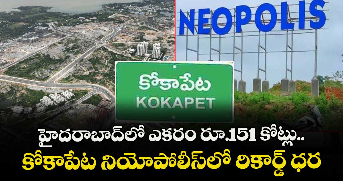 హైదరాబాద్⁭లో ఎకరం రూ.151 కోట్లు.. కోకాపేట నియోపోలీస్⁭లో రికార్డ్ ధర
