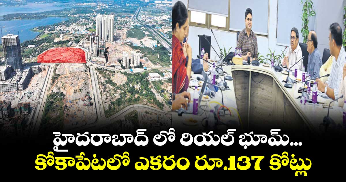 హైదరాబాద్ లో  రియల్ భూమ్... కోకాపేటలో ఎకరం రూ.137 కోట్లు