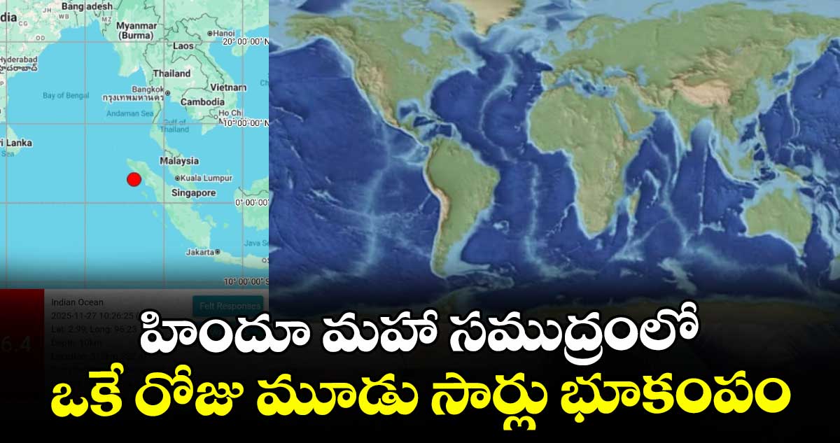 హిందూ మహా సముద్రంలో.. ఒకే రోజు మూడు సార్లు భూకంపం