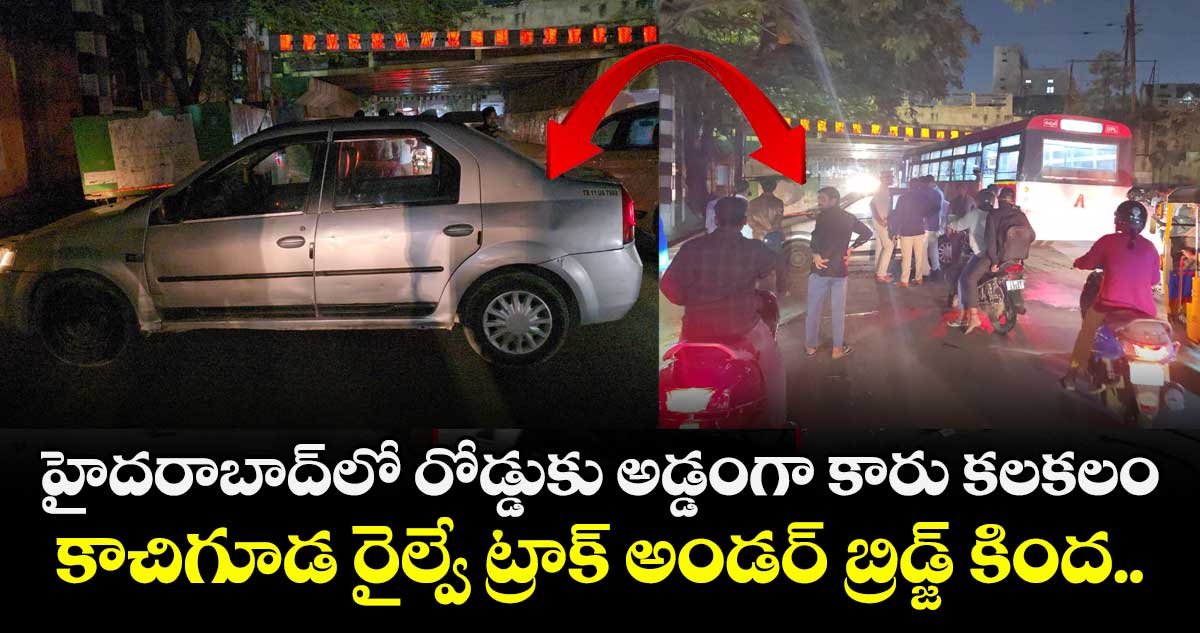 హైదరాబాద్⁬లో రోడ్డుకు అడ్డంగా కారు కలకలం.. కాచిగూడ రైల్వే ట్రాక్ అండర్ బ్రిడ్జ్ కింద..