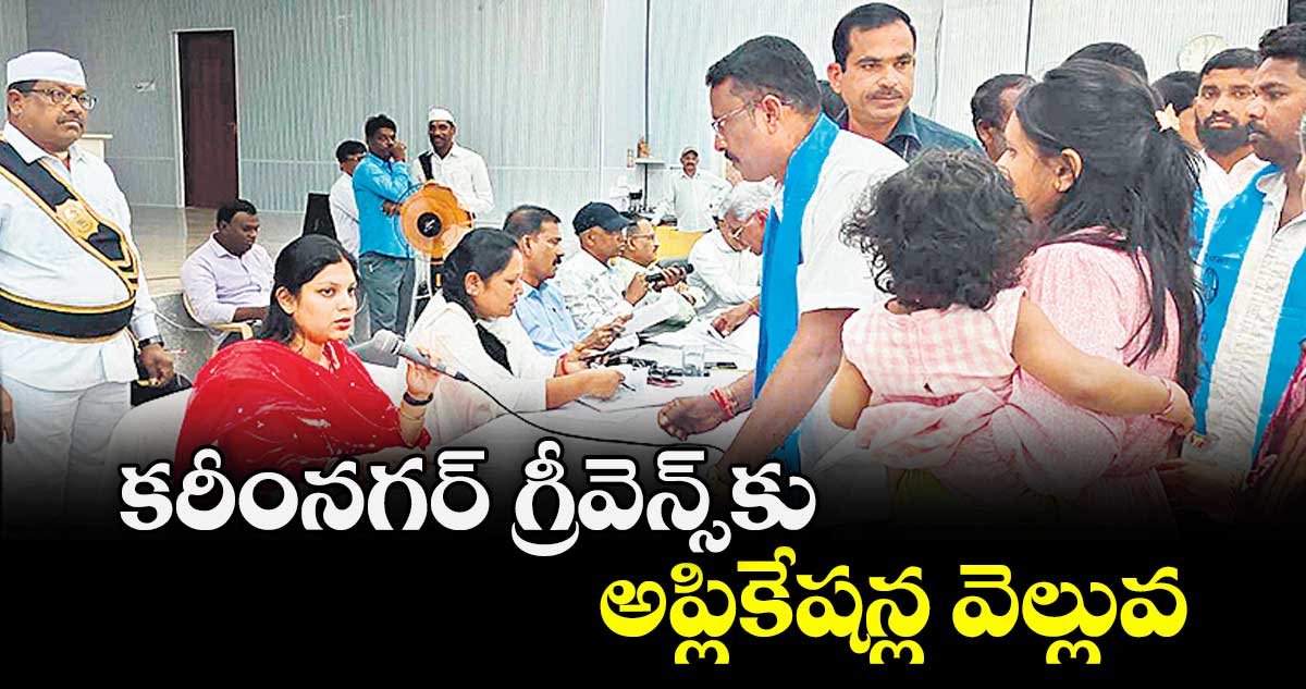 కరీంనగర్‌‌‌‌‌‌‌‌ గ్రీవెన్స్‌‌‌‌కు అప్లికేషన్ల వెల్లువ