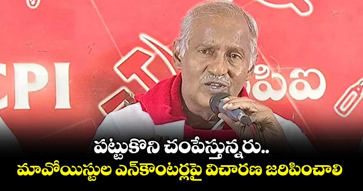 పట్టుకొని చంపేస్తున్నరు.. మావోయిస్టుల ఎన్కౌంటర్లపై విచారణ జరిపించాలి: కూనంనేని