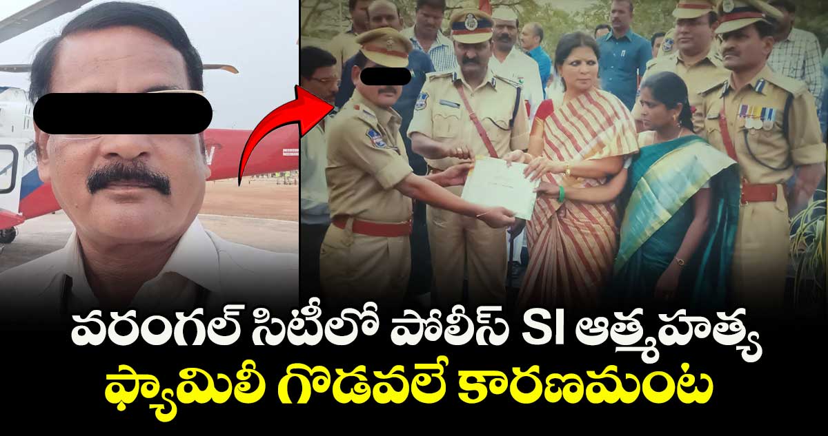 వరంగల్ సిటీలో పోలీస్ SI ఆత్మహత్య.. ఫ్యామిలీ గొడవలే కారణమంట