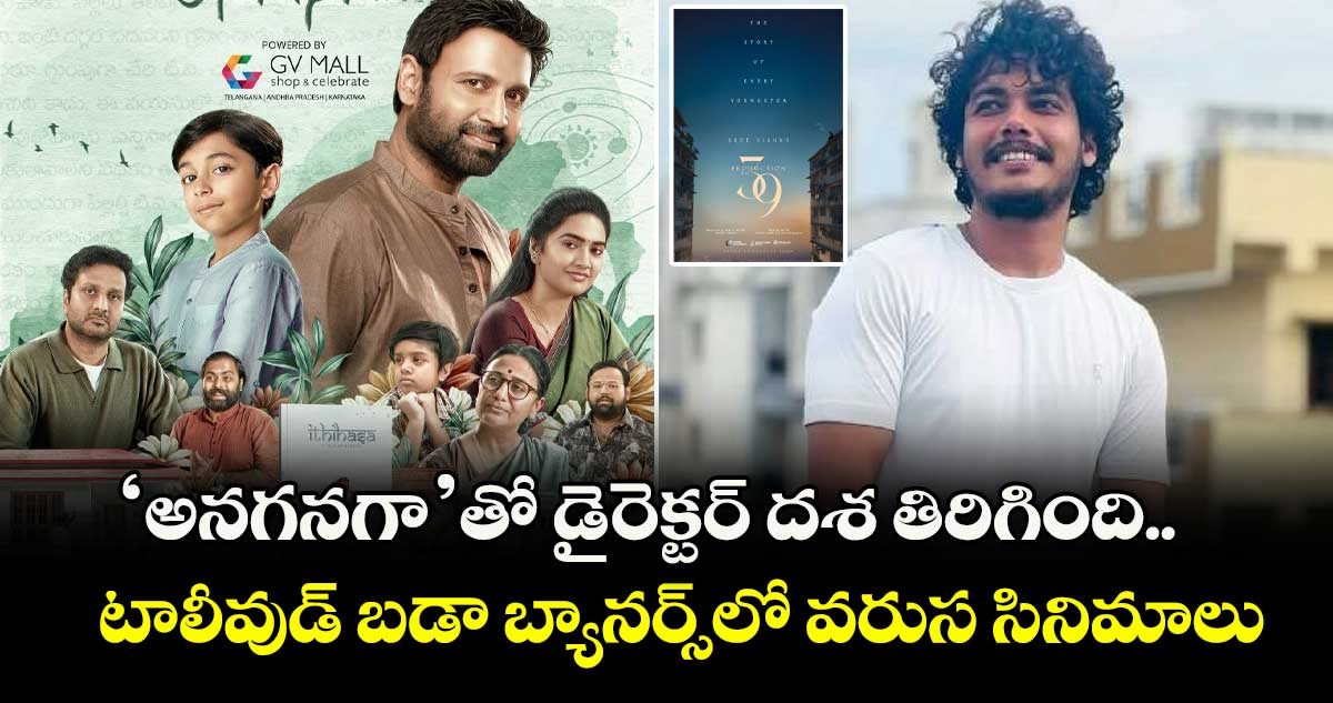 Director Sunny Sanjay: ‘అనగనగా’తో డైరెక్టర్ దశ తిరిగింది.. టాలీవుడ్ బడా బ్యానర్స్⁭లో వరుస సినిమాలు!