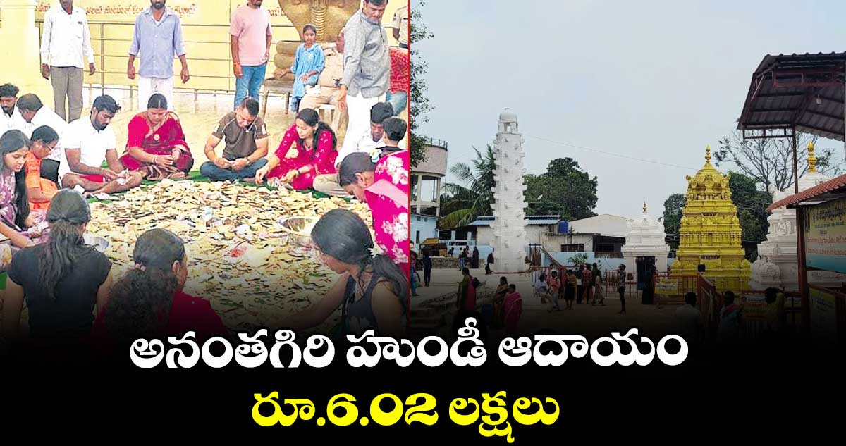 అనంతగిరి హుండీ ఆదాయం రూ.6.02 లక్షలు