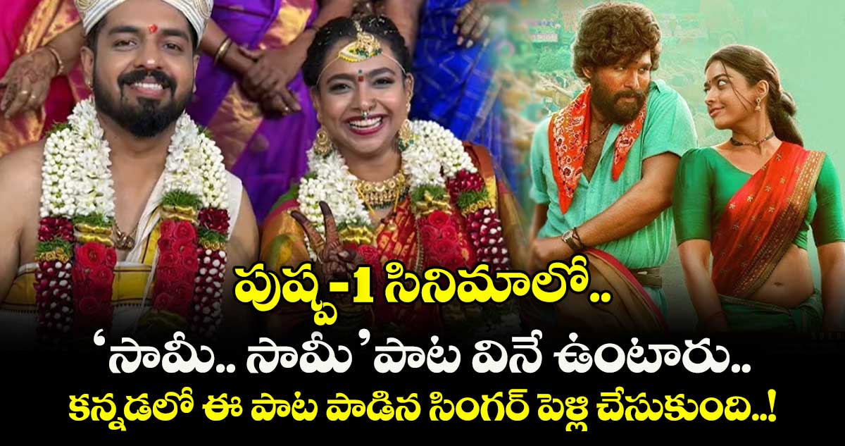 పుష్ప-1సినిమాలో.. ‘సామీ.. సామీ’ పాట వినే ఉంటారు.. కన్నడలో ఈ పాట పాడిన సింగర్ పెళ్లి చేసుకుంది..!